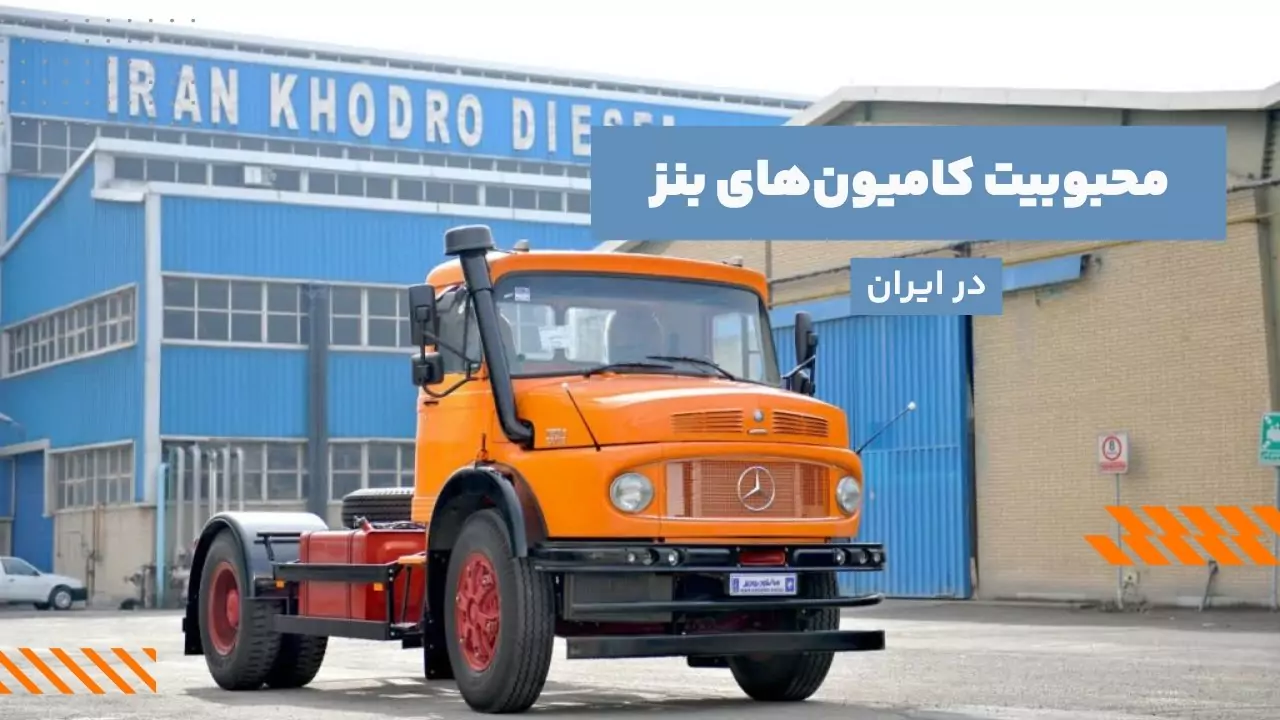 بنز در ایران