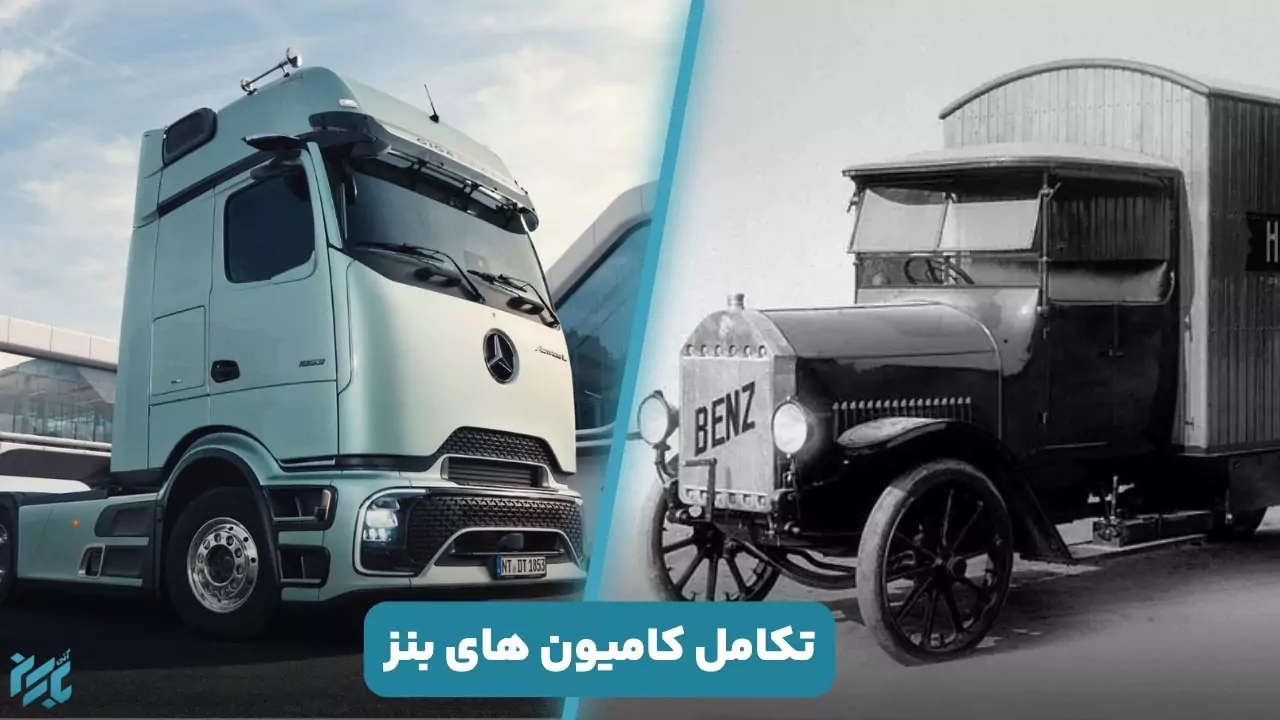 قدیمی ترین و جدیدترین مدل کامیون بنز کنارهم