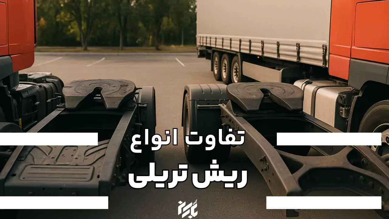 تفاوت ریش کوتاه و بلند تریلی