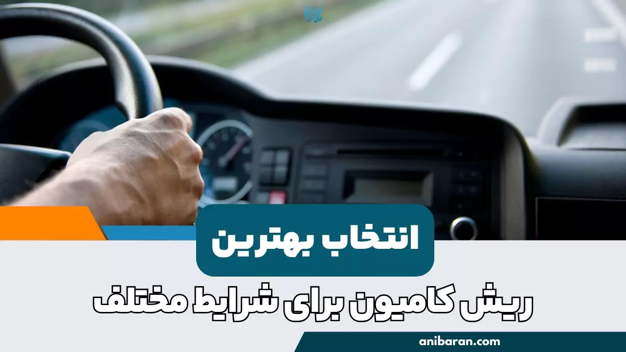 راهنمای انتخاب ریش مناسب کامیون