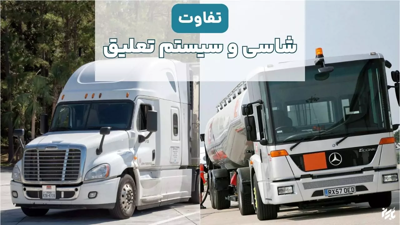 تفاوت ظاهری کامیون امریکایی و اروپایی