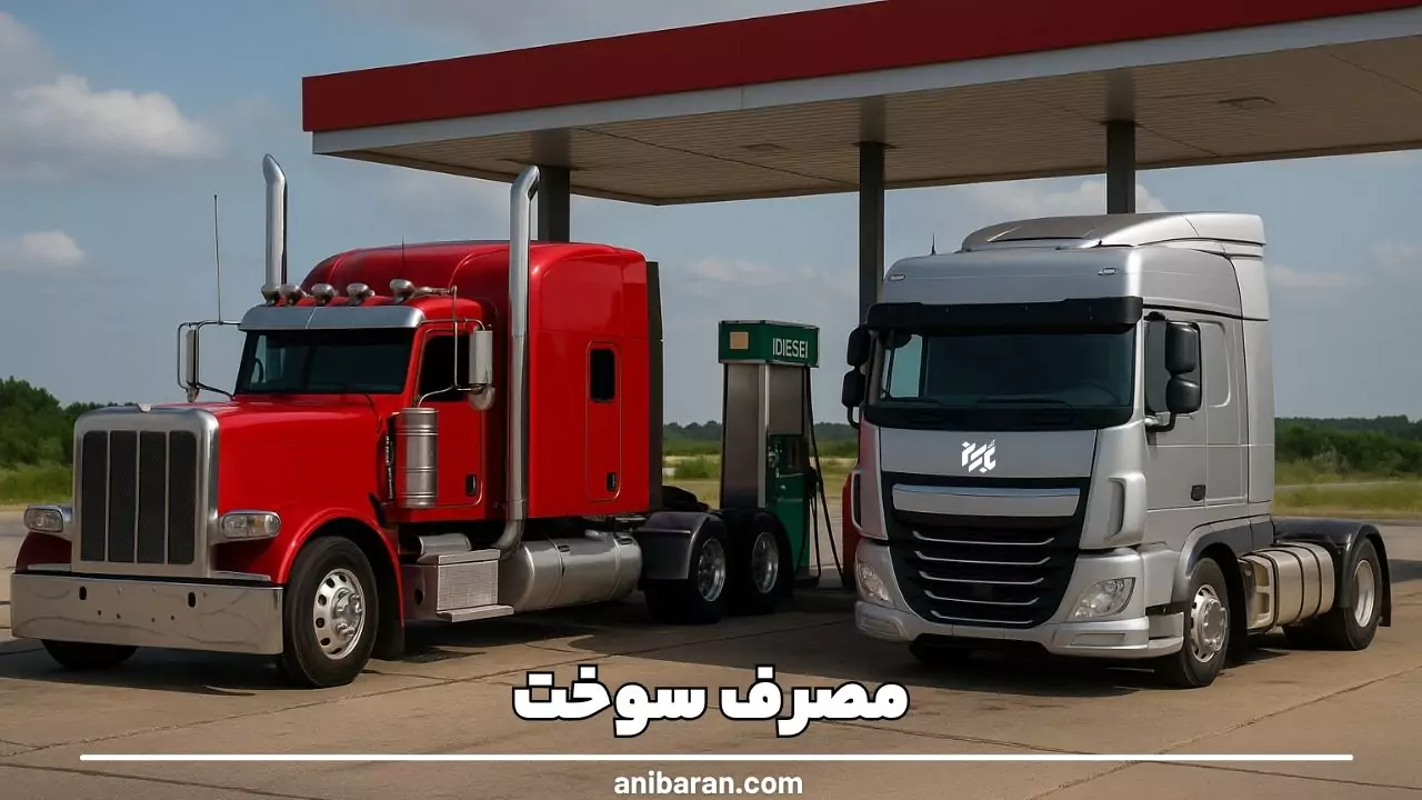 مقایسه مصرف سوخت کامیون دماغدار و بی دماغ