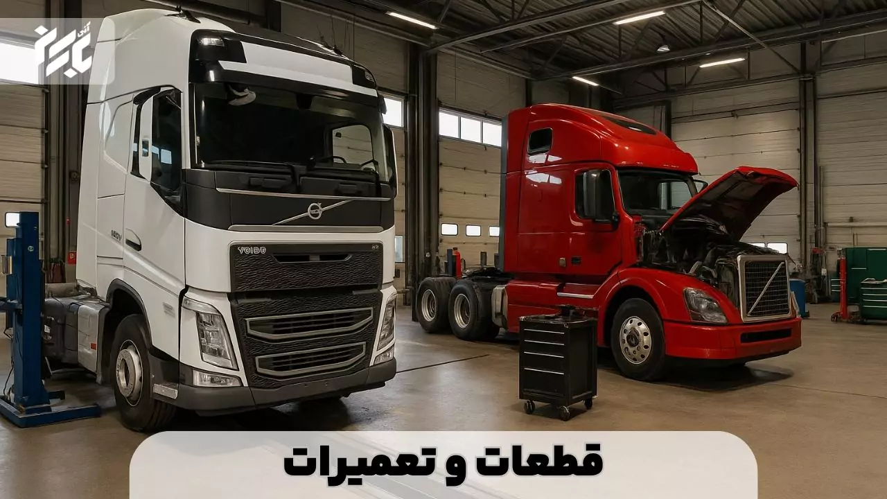 تعمیرپذیری کامیون ساخت امریکا و اروپایی