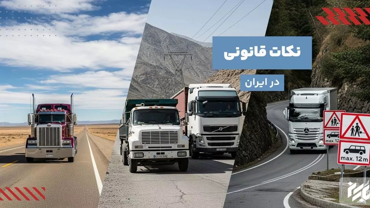 نکات قانونی واردات کامیون آمریکایی و اروپایی در ایران