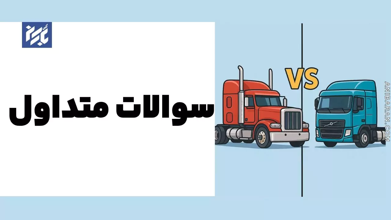 سوالات مرتبط به کامیون ساخت اروپا و آمریکا