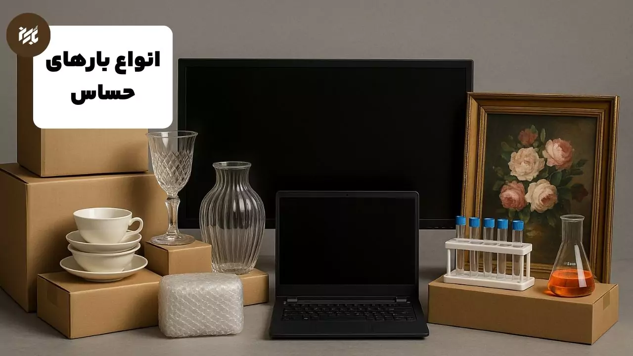 انواع کالاهای شکستنی در حمل و نقل