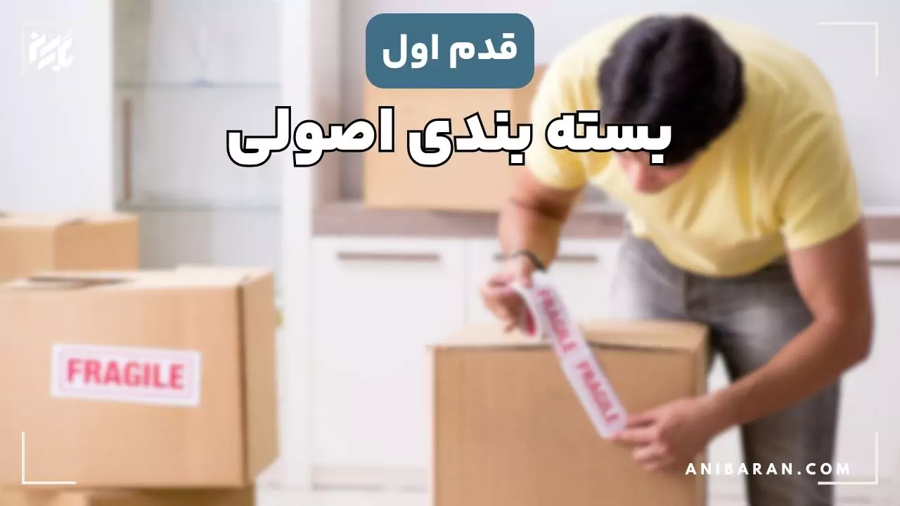 بسته بندی کالاهای حساس