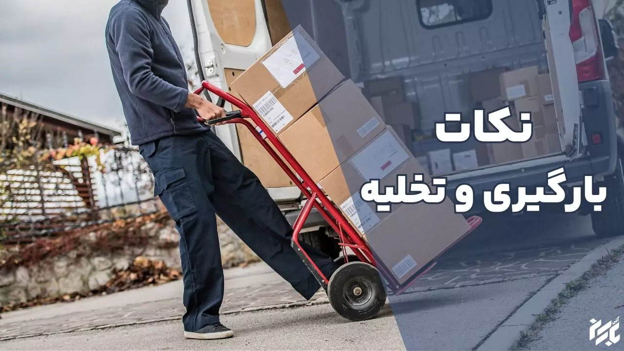 تخلیه بارهای شکستنی