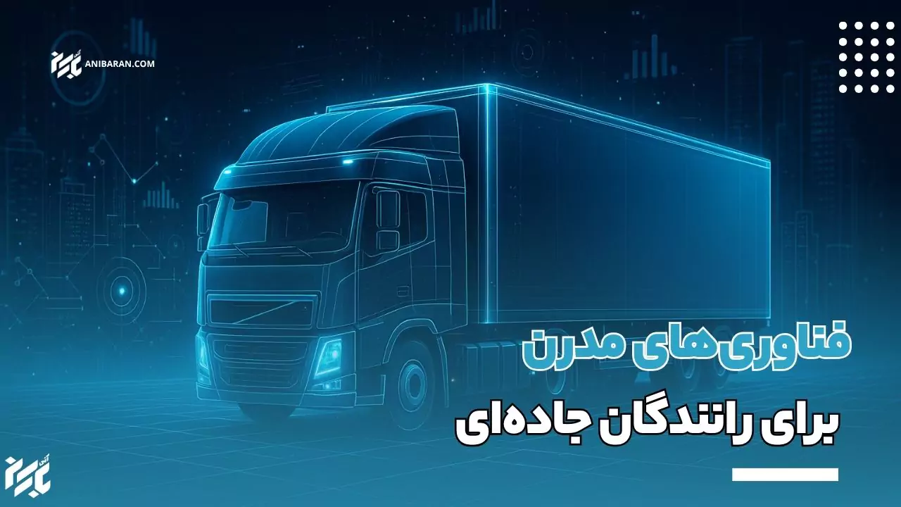 نقش تکنولوژی در حمل و نقل کالاهای حساس
