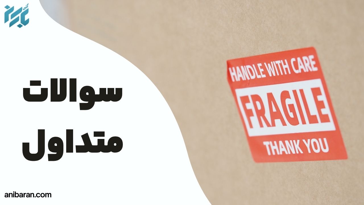 سوالات حمل کالاهای حساس