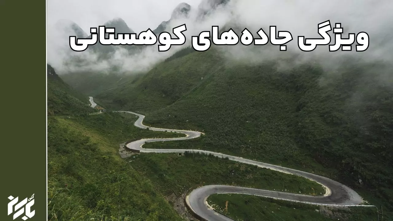 شرایط جاده های کوهستان و چالش ها