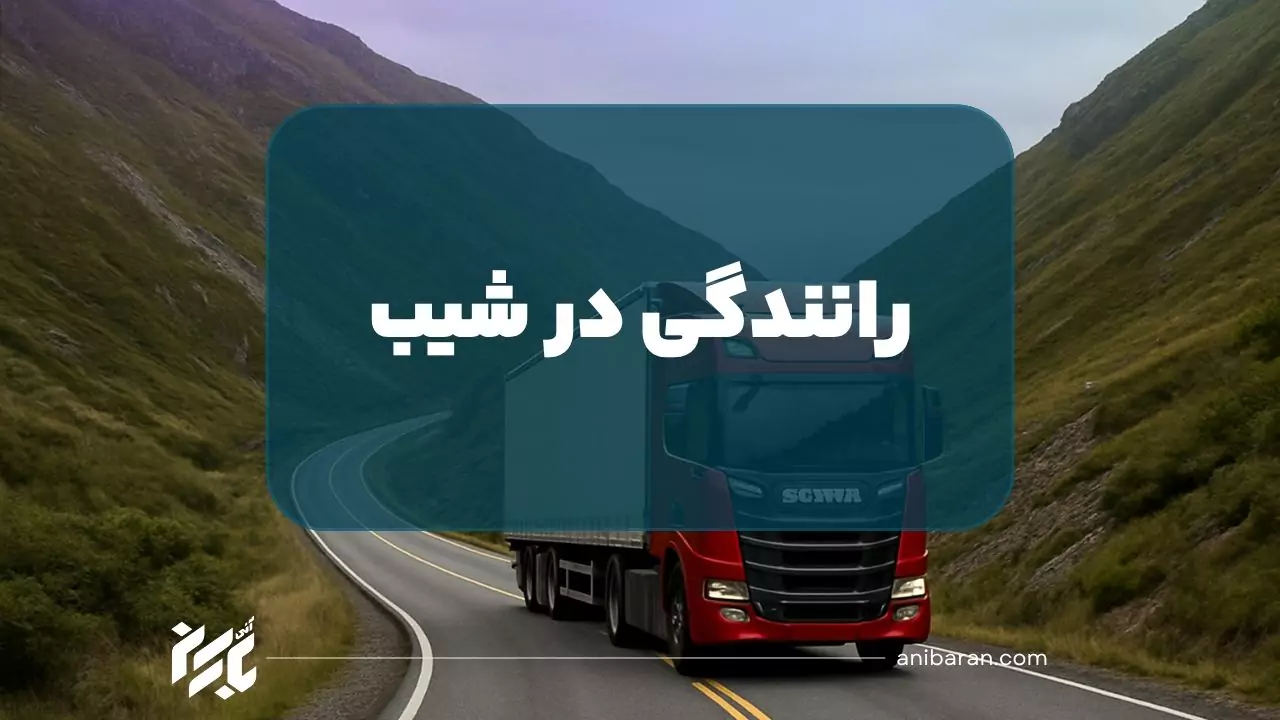 رانندگی در جاده های شیب دار