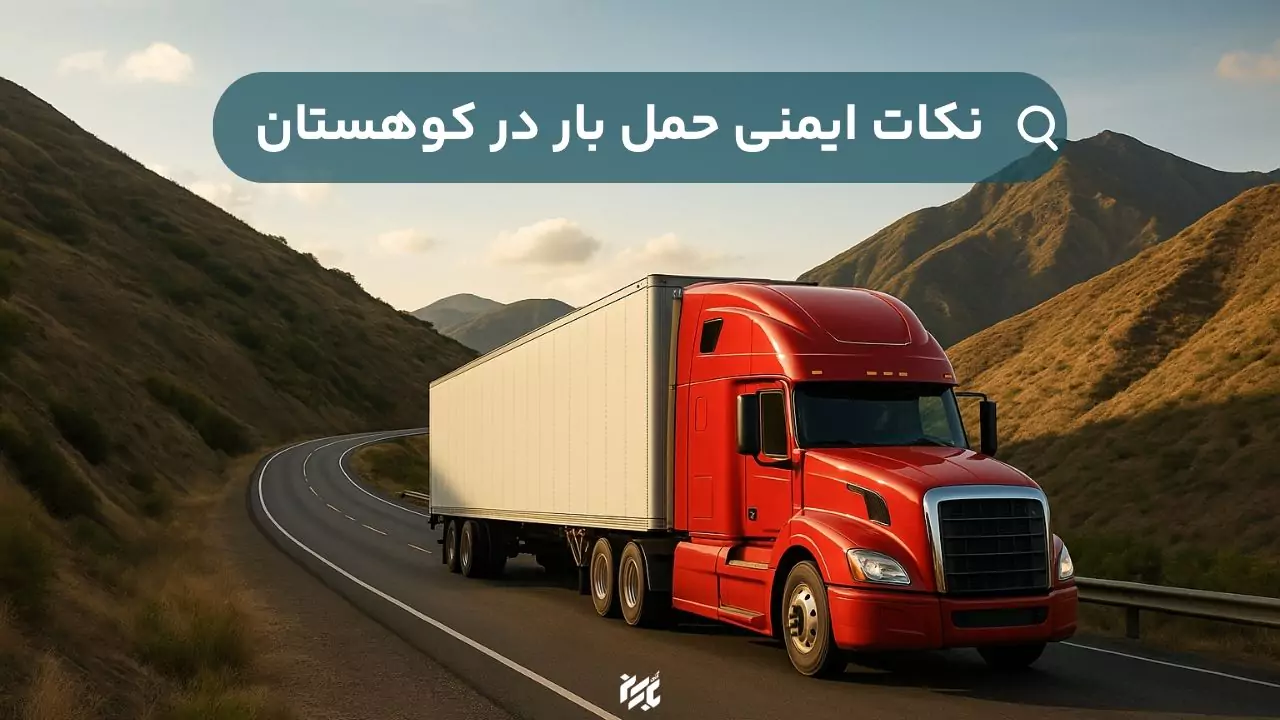 نکات ایمنی رانندگی در  جاده کوهستانی