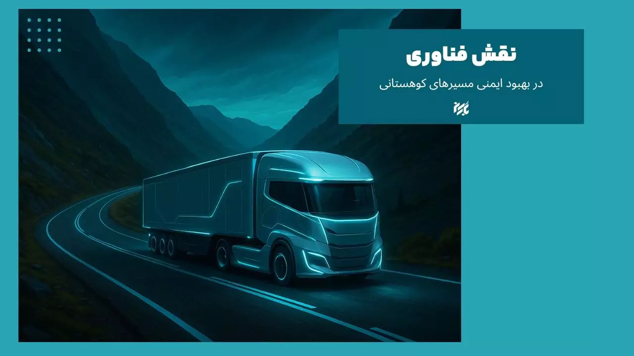 اهمیت فناوری در رانندگی در کوه