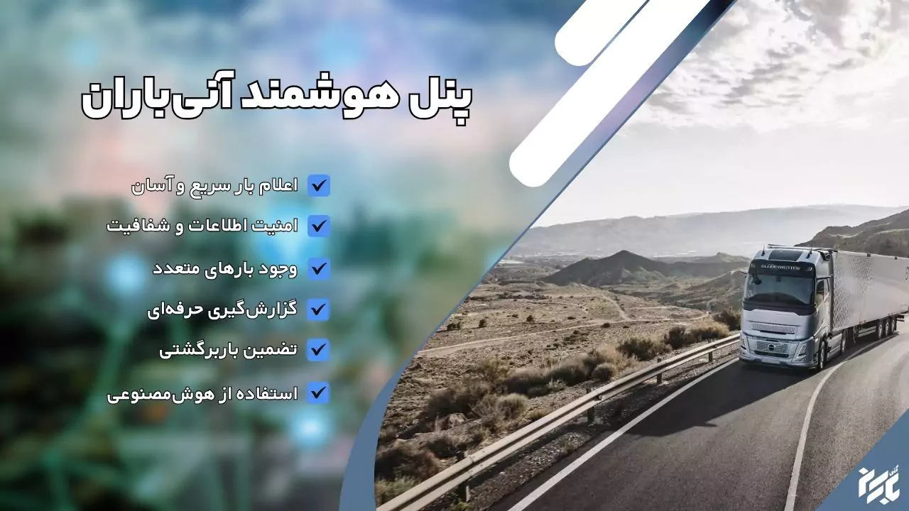 سیستم اعلام بار آنی باران