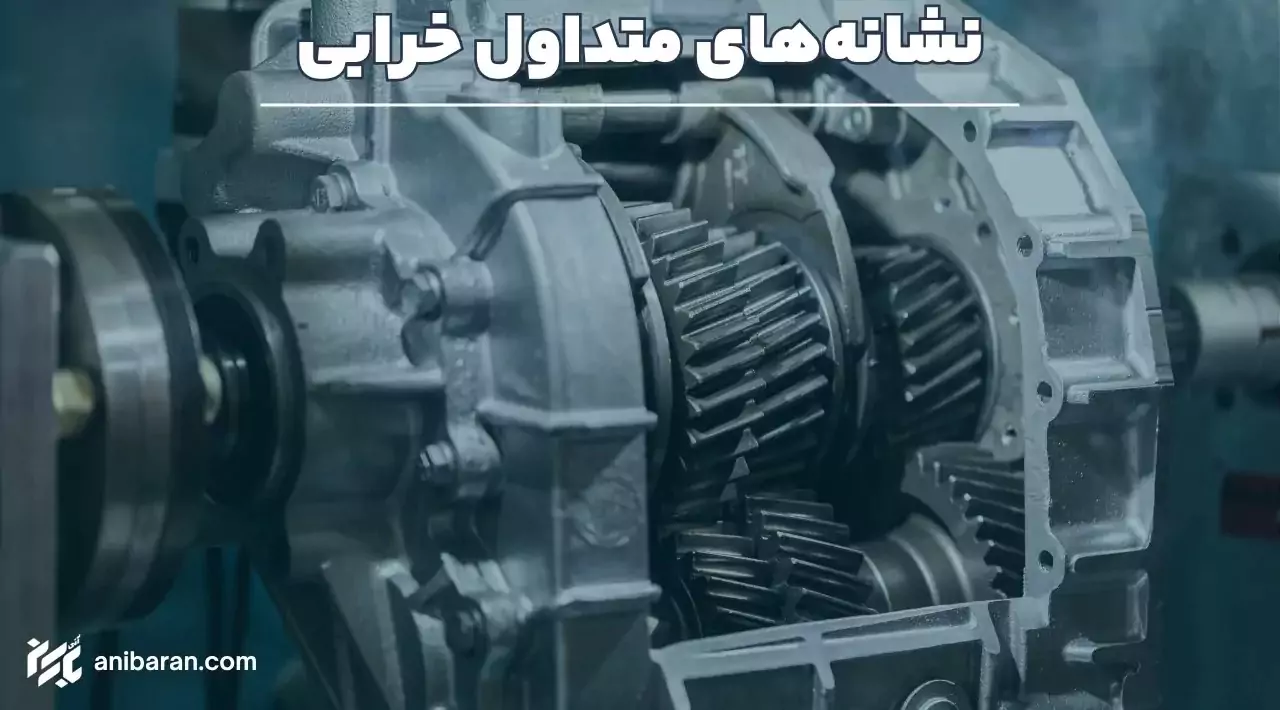 نشانه های متداول خرابی گیربکس