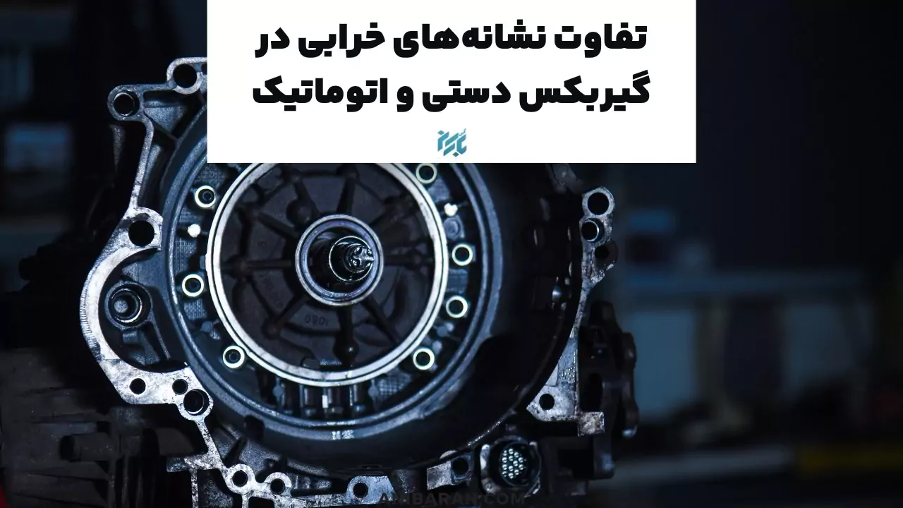 تفاوت خرابی گیربکس اتومات و دستی در کامیون