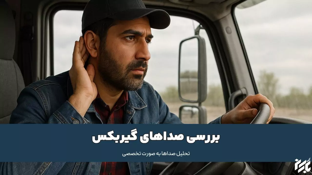 بررسی صدای خرابی  گیربکس کامیون