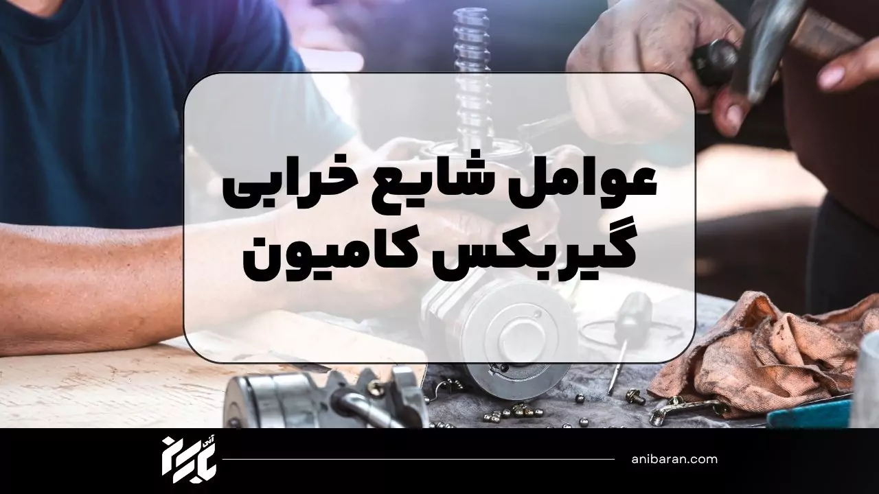 عوامل خرابی گیربکس کامیون