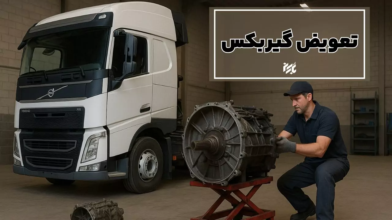 شرایط مورد نیاز برای تعویض جعبه دنده کامیون