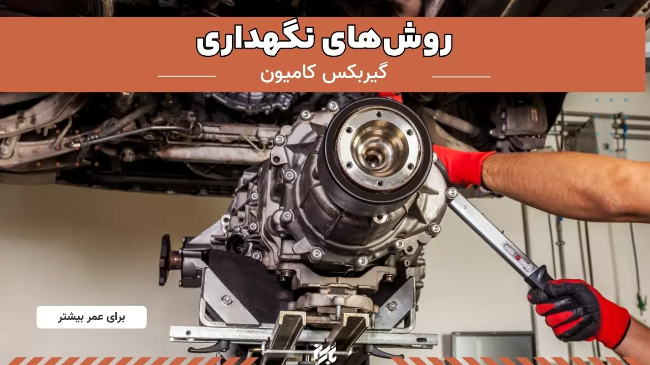 روش های نگهداری از گیربکس کامیون