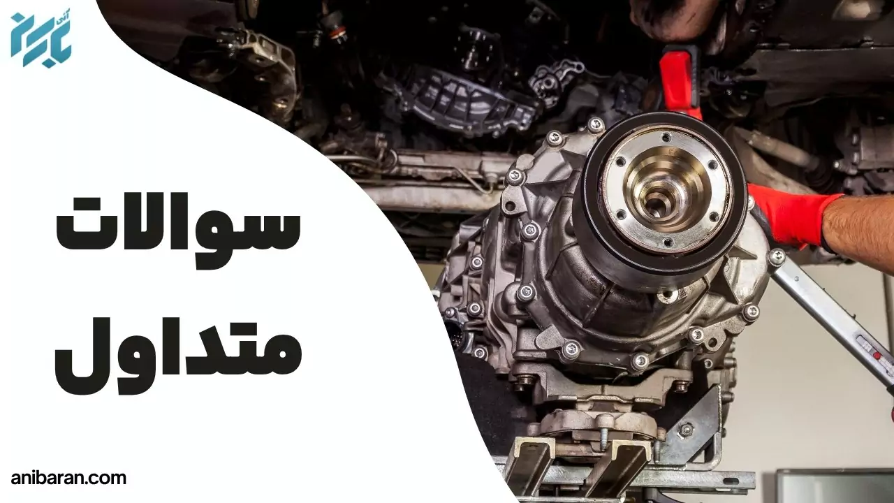 سوالات متداول خرابی گیربکس ماشین سنگین