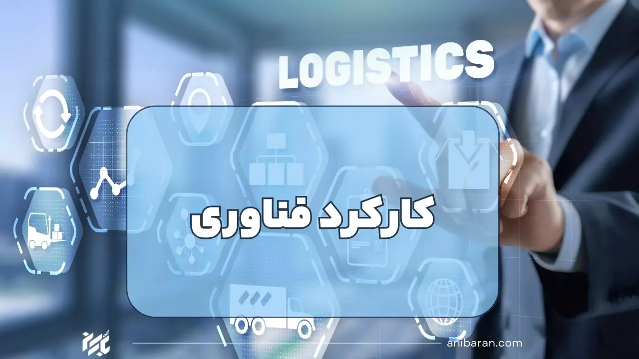 فناوری در خدمت حمل و نقل ایران