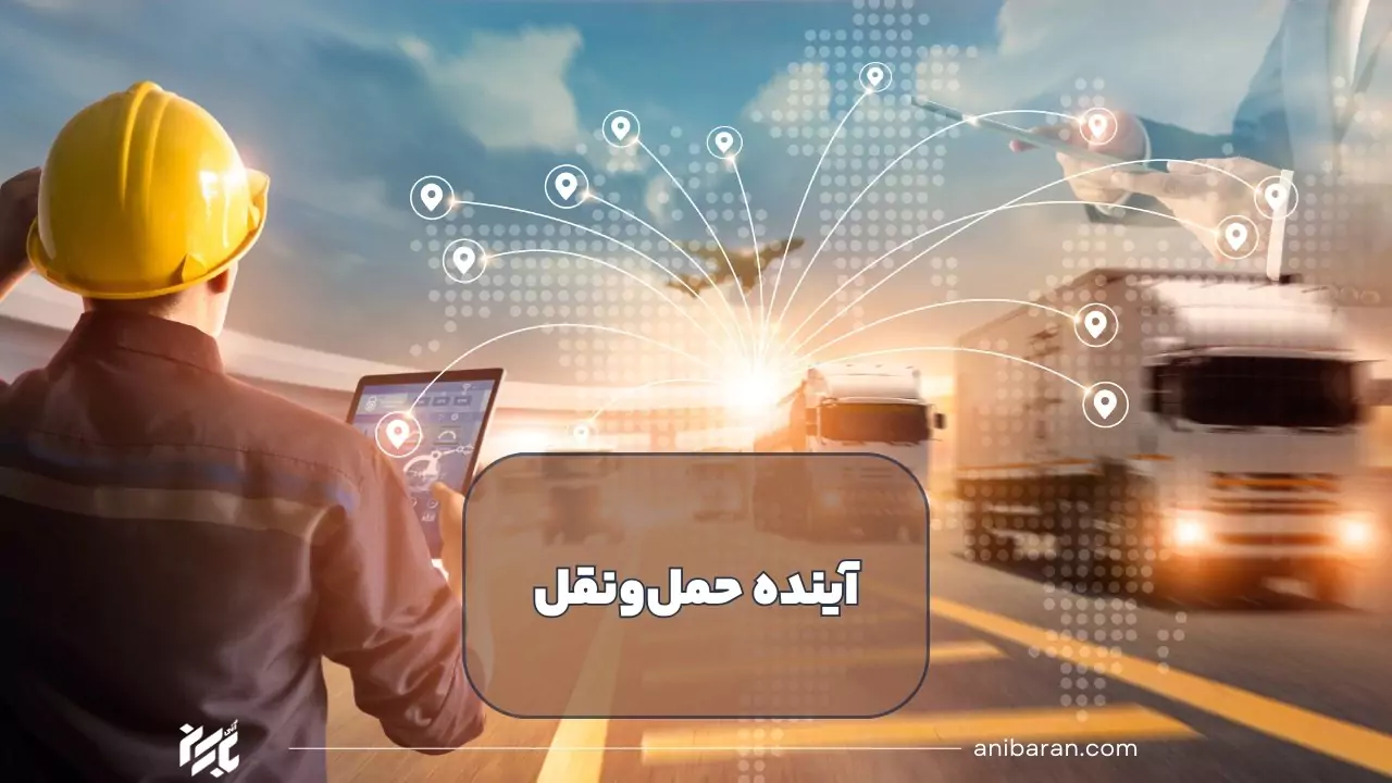 آینده حمل و نقل ایران
