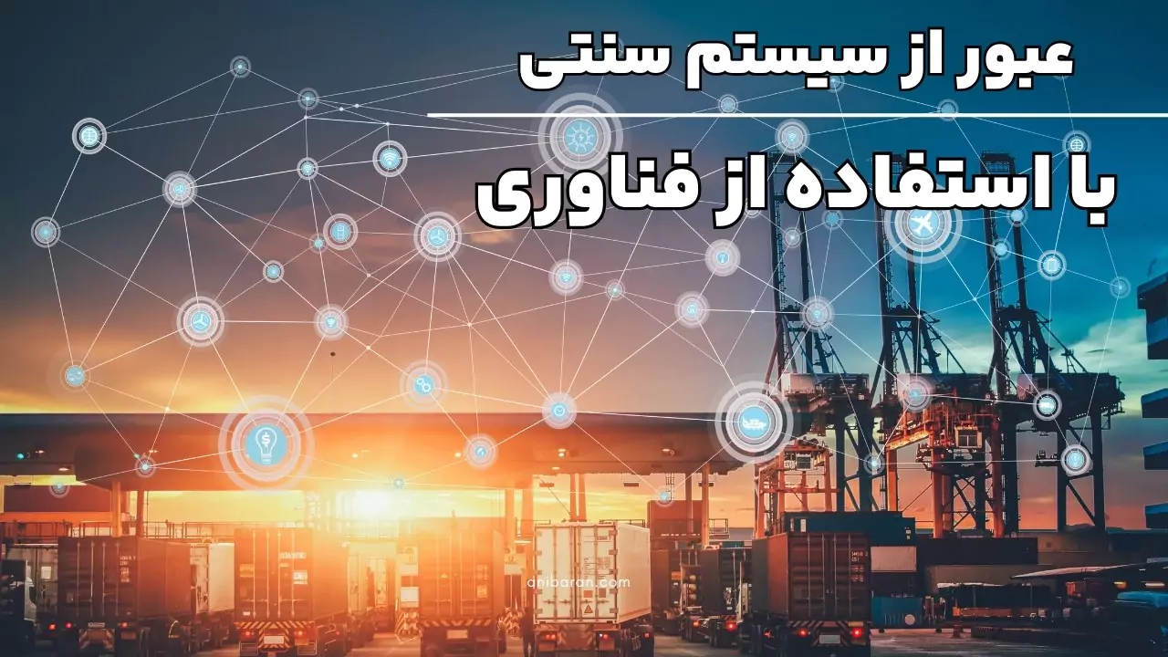 کنار گذاشتن سیستم سنتی و جایگزین با مدرن