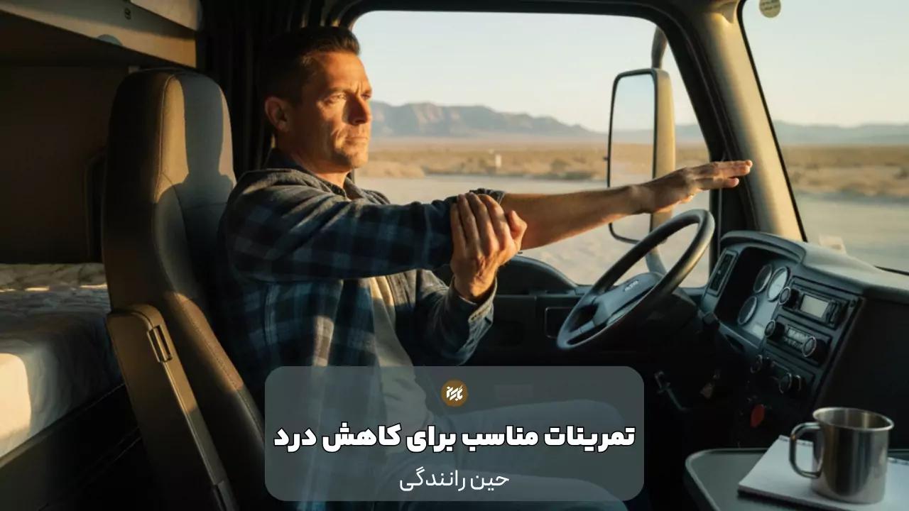 ورزش مناسب برای رانندگان برای جلوگیری از درد کتف