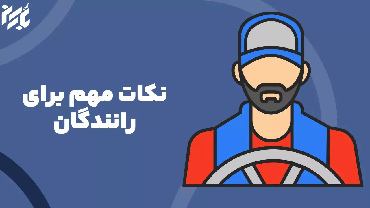نکات درد نگرفتن کتف رانندگان