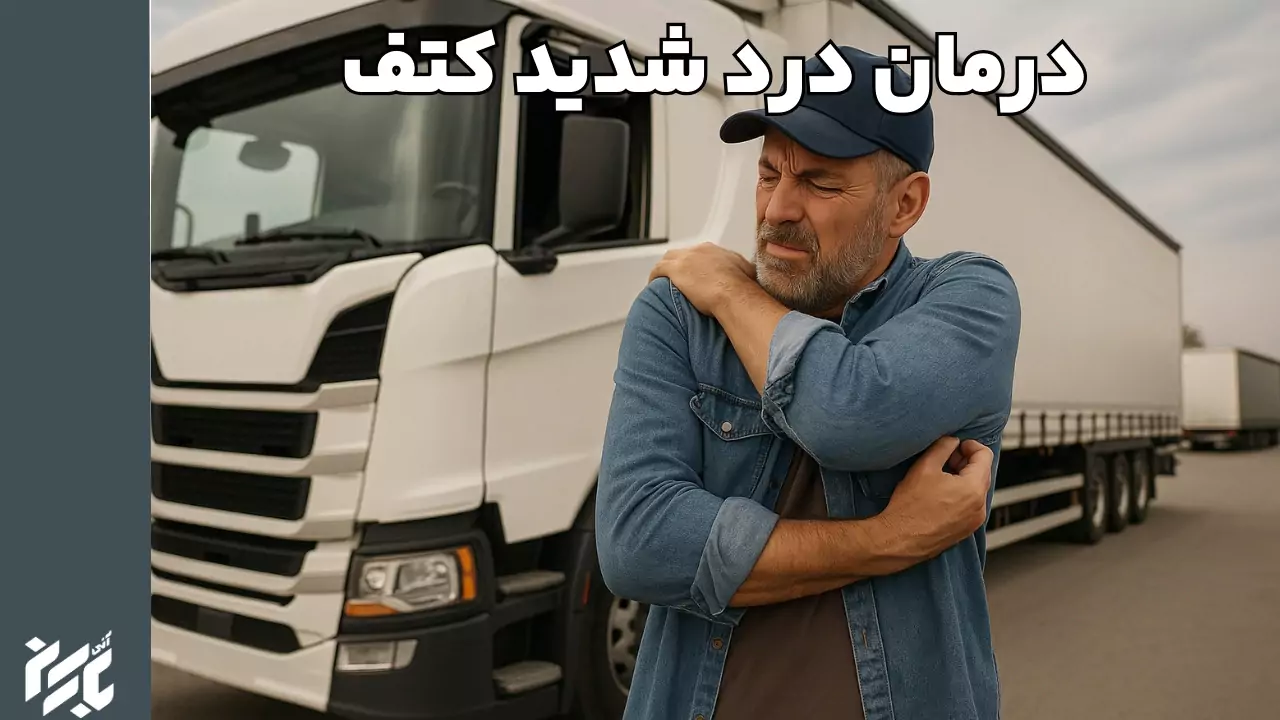 درمان کردن درد شدید کتف رانندگان