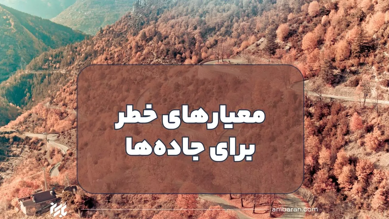 دلایل خطرناک بودن جاده ها
