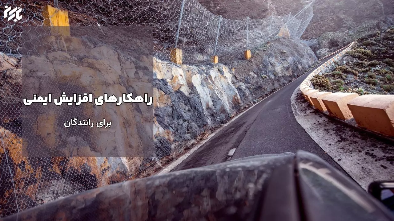 آموزش رانندگی در جاده های خطرناک